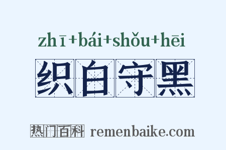 织白守黑是什么意思的图片